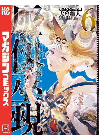 Kaijin Fugeki: Rozżarzone dusze 06